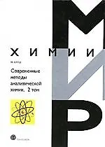 Купить Современные методы аналитической химии т2 — Фото №1