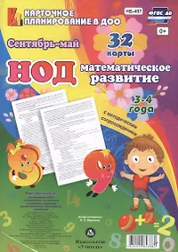 Купить НОД. Математическое развитие. 3-4 года. Сентябрь - май — Фото №1