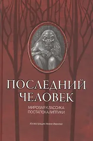 Купить Последний человек: мировая классика постапокалиптики — Фото №1