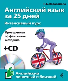 Купить Английский язык за 25 дн.Интен.курс+CD — Фото №1