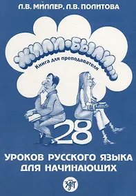 Купить Жили-были... 28 уроков русского языка для начинающих : книга для преподавателя. - 2-е изд. — Фото №1