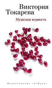 Купить Мужская верность — Фото №1