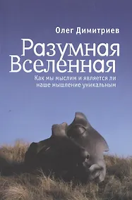 Купить Разумная Вселенная: как мы мыслим и является ли наше — Фото №1