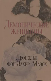 Купить Демонические женщины. Повести и рассказы — Фото №1