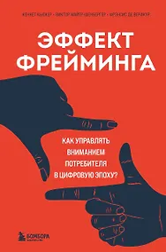 Купить Эффект фрейминга. Как управлять вниманием потребителя в цифровую эпоху? — Фото №1