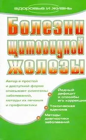 Купить Болезни щитовидной железы — Фото №1
