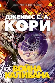 Купить Пространство. Книга 2. Война Калибана — Фото №1