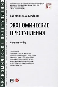 Купить Экономические преступления. Учебное пособие — Фото №1