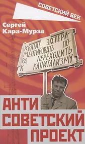 Купить Антисоветский проект — Фото №1