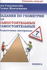 Купить Задания по геометрии для самостоятельных самостоятельных. 7 класс — Фото №1