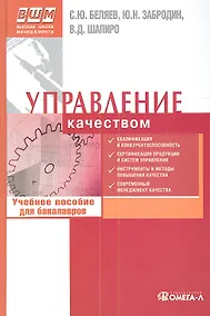 Купить Управление качеством : учеб. пособие для бакалавров — Фото №1