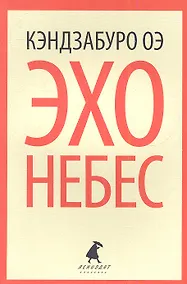 Купить Эхо небес: роман — Фото №1