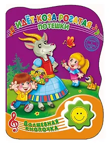 Купить Идёт коза рогатая. Потешки — Фото №1