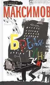 Купить Бредятинки. Без лишних слов — Фото №1