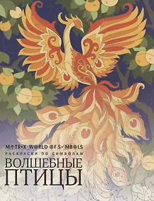 Купить Волшебные птицы. Раскраска по символам — Фото №1