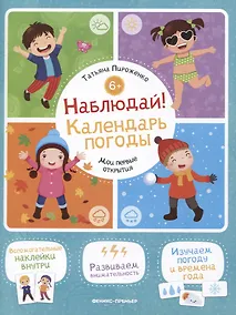 Купить Наблюдай! Календарь погоды: книжка с наклейками — Фото №1
