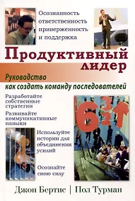 Купить Продуктивный лидер — Фото №1