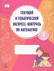 Купить Текущий и тематический экспресс-контроль по математике. 4 класс. Рабочая тетрадь — Фото №1