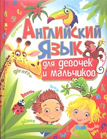 Купить Английский язык для девочек и мальчиков — Фото №1