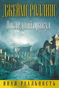 Купить Последний оракул — Фото №1