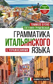 Купить Грамматика итальянского языка с упражнениями — Фото №1