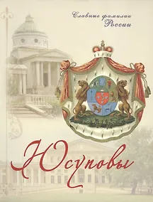 Купить Юсуповы — Фото №1
