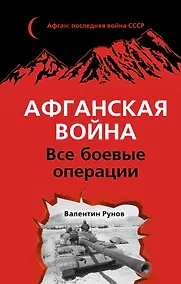 Купить Афганская война: Все боевые операции — Фото №1