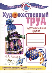 Купить Художественный труд. Подготовительная группа. Рабочая тетрадь — Фото №1