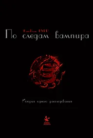 Купить По следам вампира — Фото №1