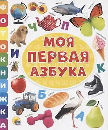 Купить Моя первая азбука — Фото №1