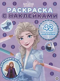 Купить Раскраска с многоразовыми наклейками № РН 2106 ("Холодное сердце 2") — Фото №1
