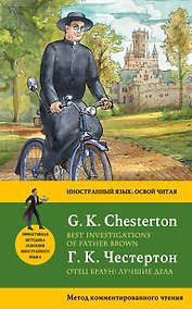 Купить Отец Браун: лучшие дела = Best Investigations of Father Brown. Метод комментированного чтения — Фото №1