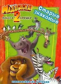 Купить Мадагаскар-2.Побег в Африку. Старые знакомые: Суперраскраска с играми — Фото №1