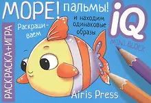 Купить Море! Пальмы! Раскраска-игра (мини) — Фото №1