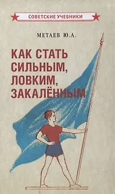 Купить Как стать сильным, ловким, закаленным2 — Фото №1