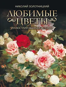 Купить Любимые цветы. Иллюстрированная история — Фото №1
