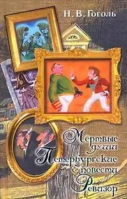Купить Мертвые души. Петербургские повести. Ревизор — Фото №1