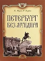 Купить Петербург без мундира — Фото №1