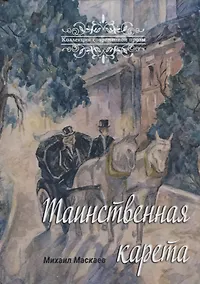 Купить Таинственная карета: проза и афоризмы — Фото №1