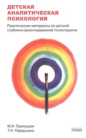 Купить Детская аналитическая психология:практические материалы по детской глубинно-ориентир.психоте — Фото №1