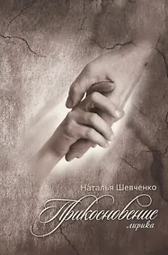 Купить Прикосновение. Христианская лирика — Фото №1