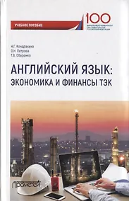 Купить Английский язык. Экономика и финансы: ТЭК. Учебное пособие — Фото №1