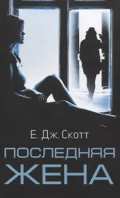 Купить Последняя жена — Фото №1