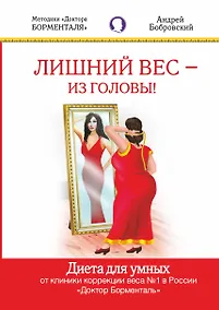 Купить Лишний вес -из головы. Диета для умных — Фото №1