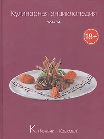 Купить Кулинарная энциклопедия. Том 14. К. Коньяк - Крахмал — Фото №1