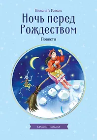 Купить Ночь перед Рождеством. Повести — Фото №1