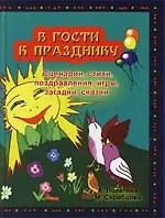 Купить В гости к празднику: Сценарии, стихи,поздравления, игры, загадки, сказки — Фото №1