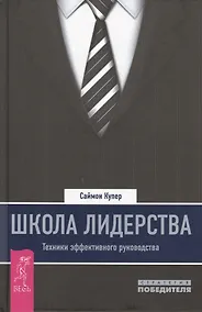 Купить Школа лидерства. Техники эффективного руководства — Фото №1