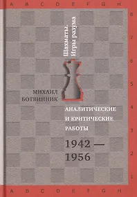 Купить Аналитические и критические работы. 1942-1956 — Фото №1