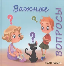 Купить Важные вопросы — Фото №1
